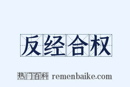 反经合权是什么意思的图片